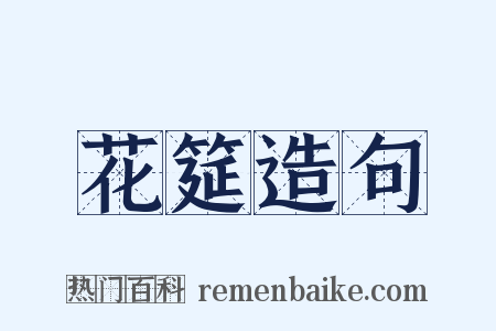 花筵造句是什么意思的图片